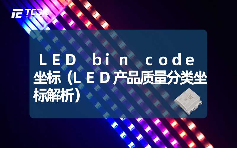 LED bin code坐标（LED产品质量分类坐标解析）